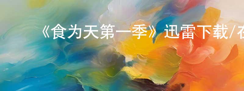 ﻿陈军霖发布﻿《食为天第一季》迅雷下载/在线观看-选秀综艺-美剧天堂